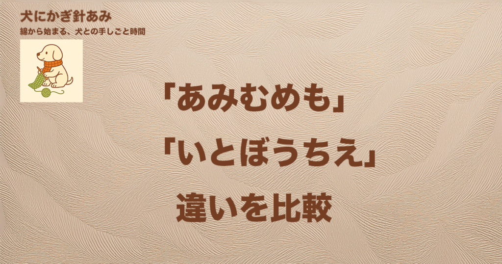 あみむめもといとぼうちえの違いを比較のサムネイル