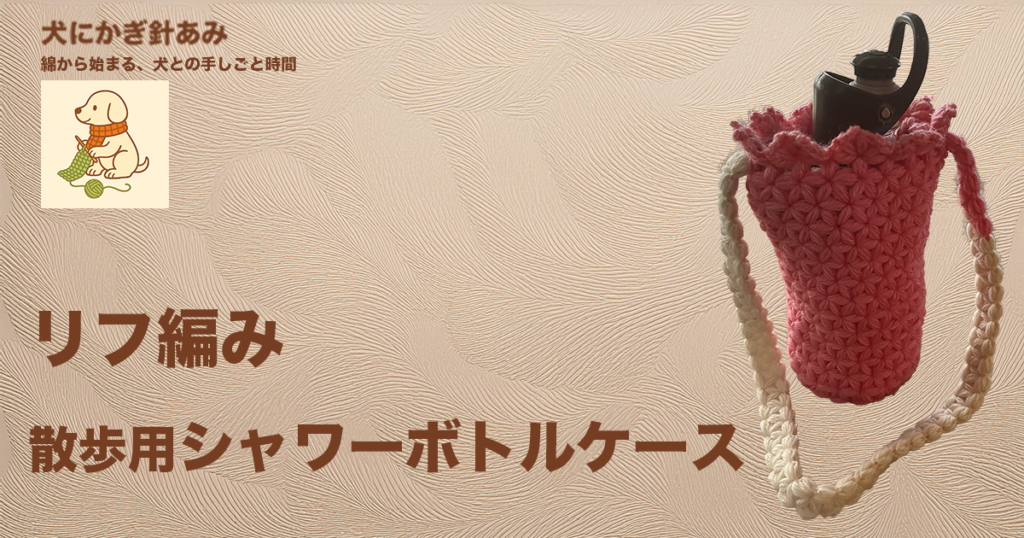 リフ編みの散歩用シャワーボトルケースのサムネイル