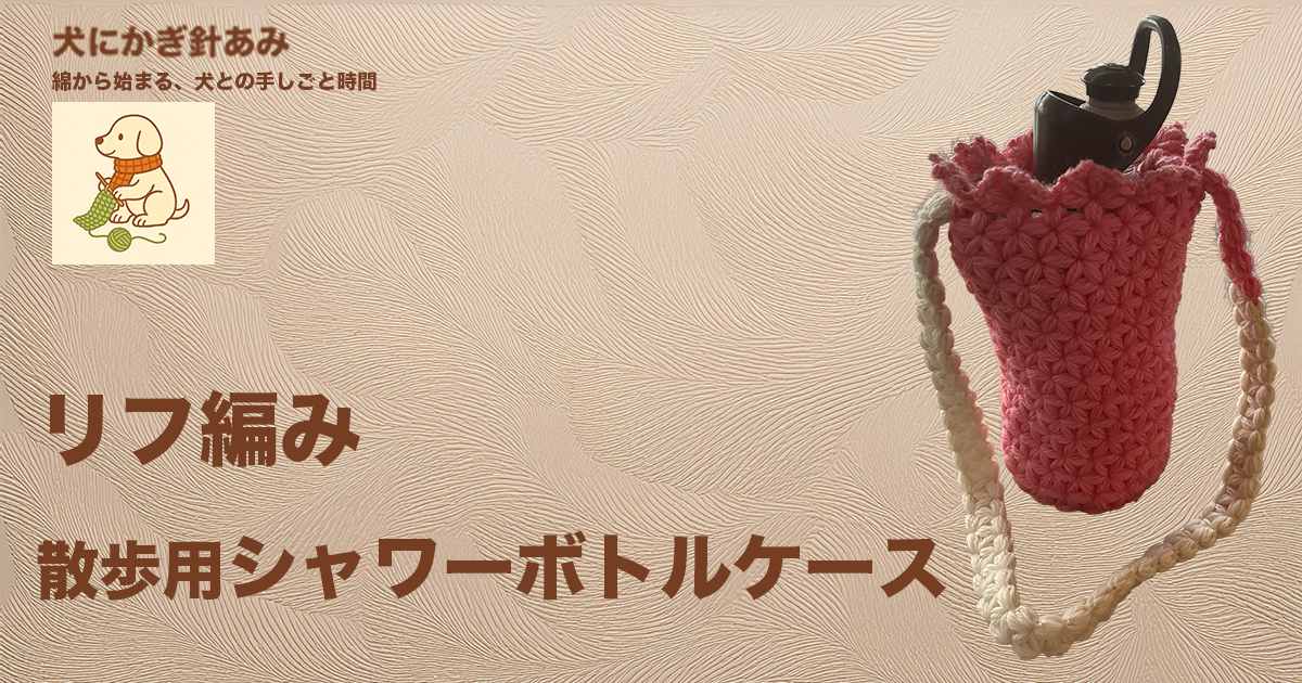 リフ編みの散歩用シャワーボトルケースのサムネイル