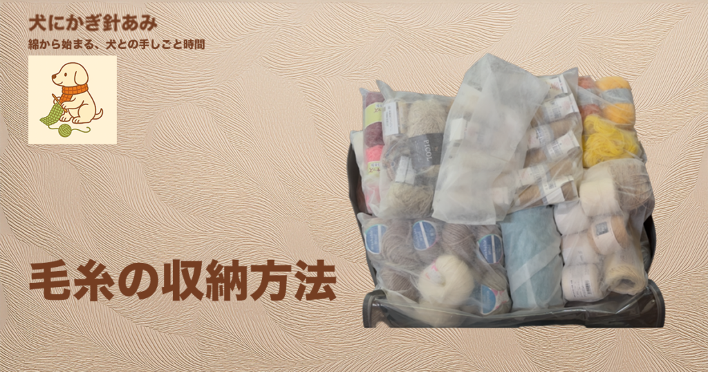 毛糸の収納方法のサムネイル