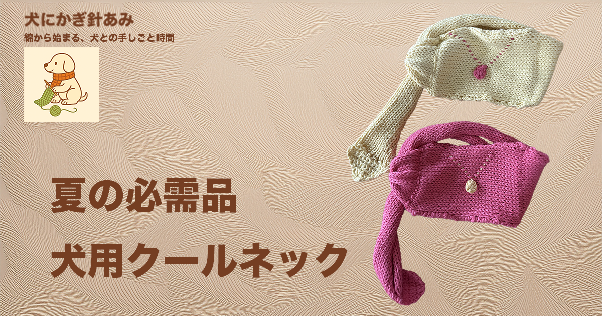 犬用クールネックのサムネイル