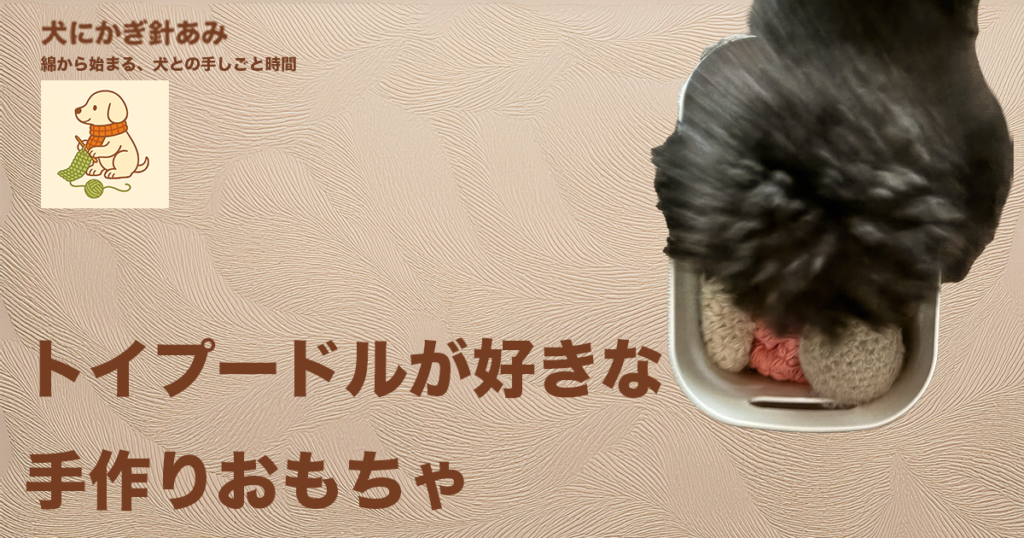 手作りした犬が好きなおもちゃのサムネイル