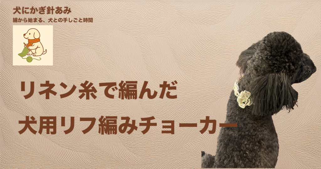 リネン糸のリフ編みチョーカーのサムネイル