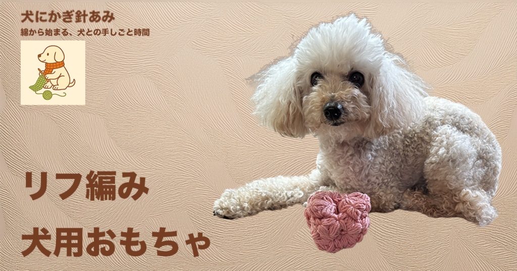 リフ編みおもちゃのサムネイル
