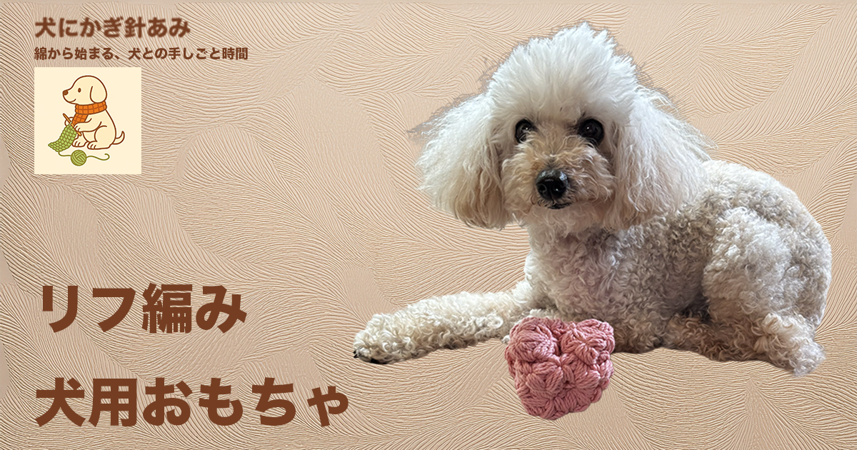 リフ編みおもちゃのサムネイル