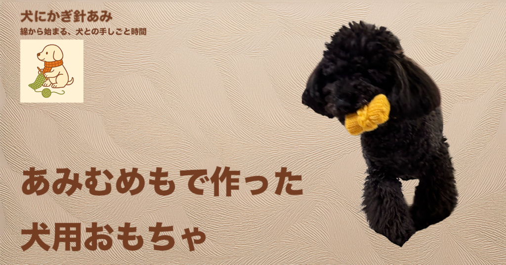 あみむめもだ作った犬用おもちゃのサムネイル