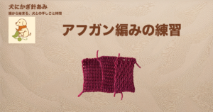 アフガン編みの練習のサムネイル