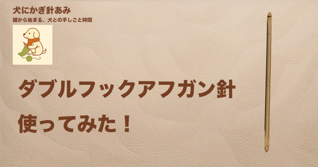 ダブルフックアフガン針を使ってみたサムネイル