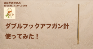 ダブルフックアフガン針を使ってみたサムネイル