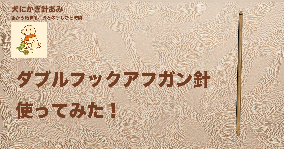 ダブルフックアフガン針を使ってみたサムネイル