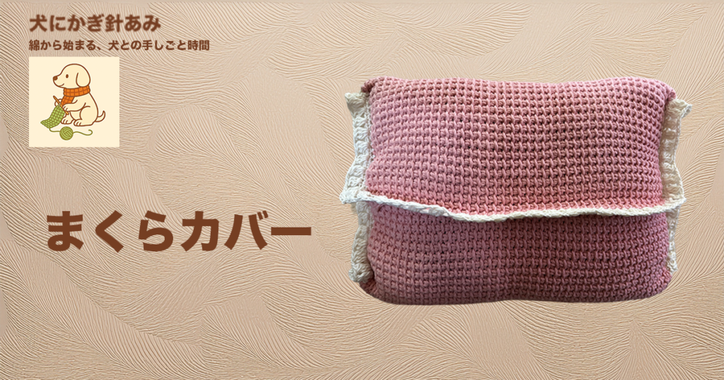 まくらカバーのサムネイル