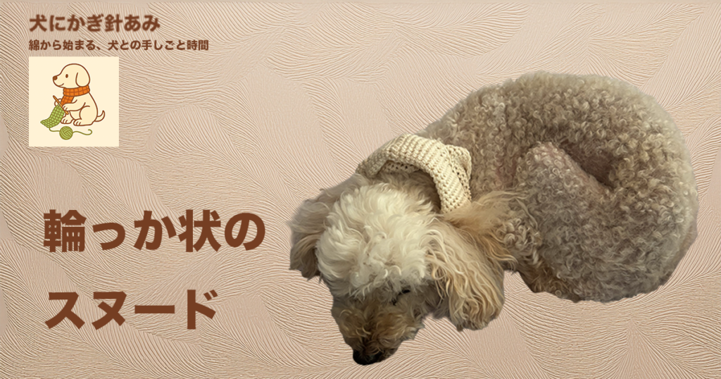輪っか状の犬用スヌードのサムネイル