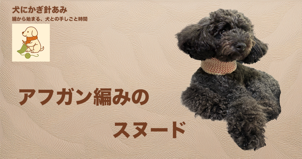 アフガン編みのスヌードのサムネイル