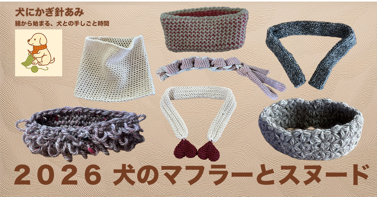 ２０２６年に作ったマフラーとスヌードのサムネイル
